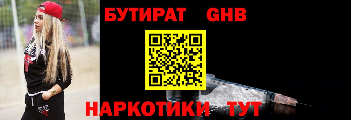 Бутират GHB Заринск