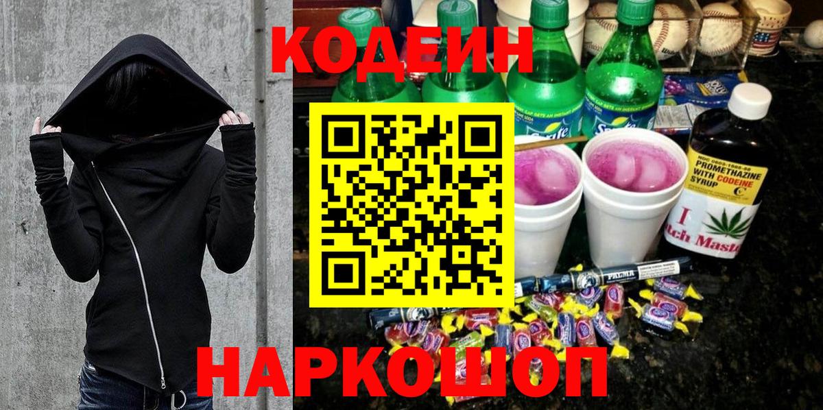 Codein Purple Drank  Кодеиновый сироп Lean Purple Drank  Вход с VPN  Заринск 